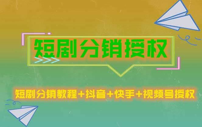 【副业项目5576期】短剧分销授权，收益稳定，门槛低（视频号，抖音，快手）-蓝图副业