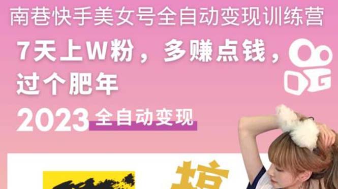 【副业项目5578期】快手美女号全自动变现训练营1.0：3到7天w粉，单账号每天利润300-500元-蓝图副业