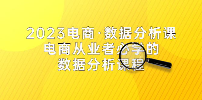 【副业项目5586期】2023电商·数据分析课，电商·从业者必学的数据分析课程（42节课）-蓝图副业