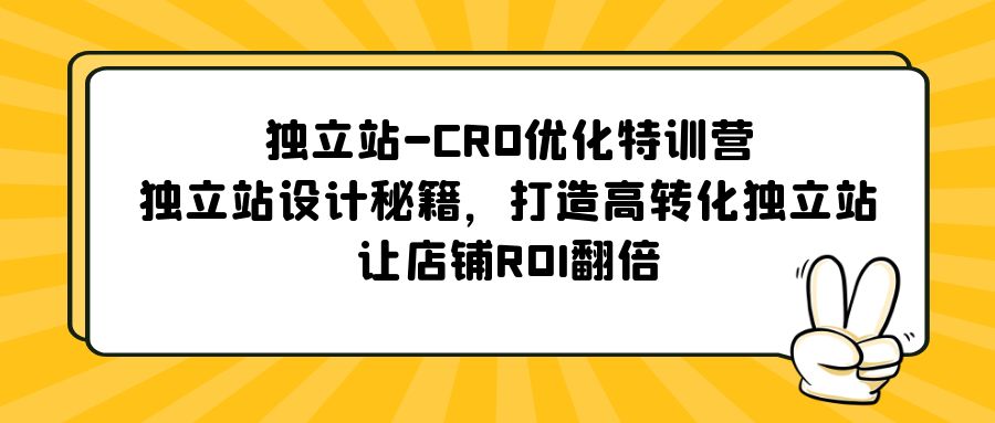 【副业项目5589期】独立站-CRO优化特训营，独立站设计秘籍，打造高转化独立站，让店铺ROI翻倍-蓝图副业