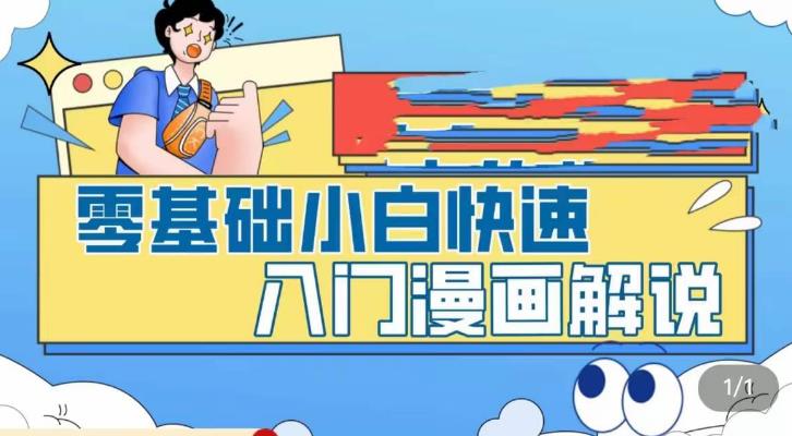 【副业项目5592期】零基础小白快速入门漫画解说，从零掌握漫画解说全过程（9节视频课）-蓝图副业