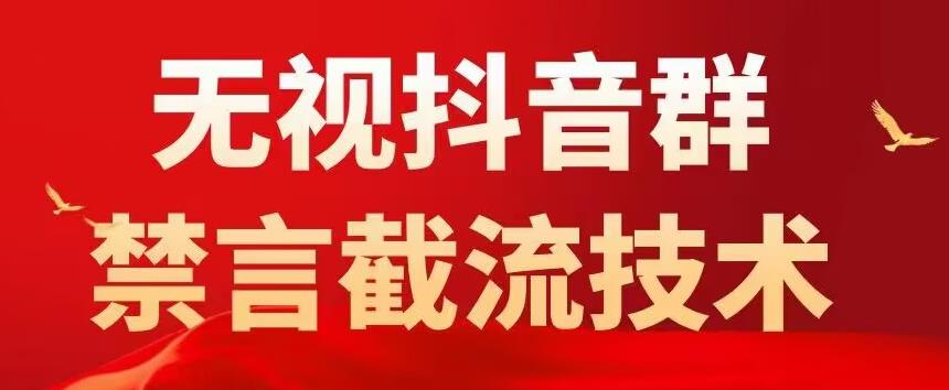 【副业项目5583期】抖音粉丝群无视禁言截流技术，抖音黑科技，直接引流，0封号（教程+软件）-蓝图副业