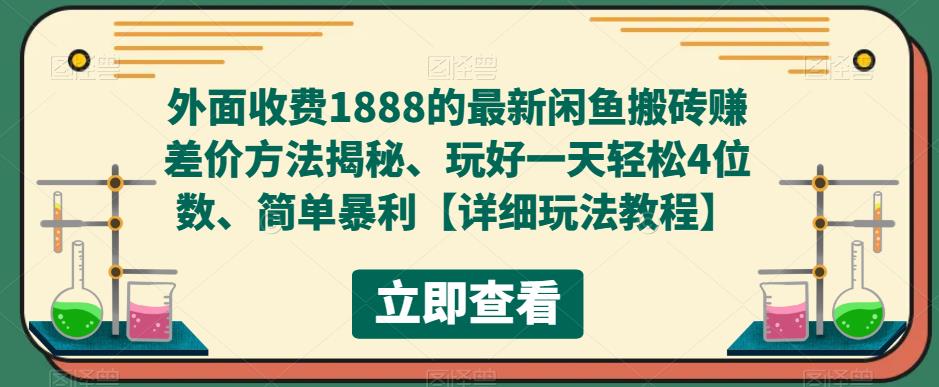 【副业项目5594期】外面收费1888的最新闲鱼搬砖赚差价方法揭秘、玩好一天轻松4位数、简单暴利-蓝图副业