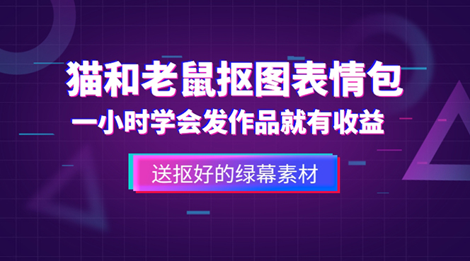 【副业项目5596期】外面收费880的猫和老鼠绿幕抠图表情包视频制作，一条视频变现3w+教程+素材-蓝图副业