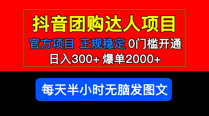 【副业项目5598期】官方扶持正规项目 抖音团购达人 日入300+爆单2000+0门槛每天半小时发图文-蓝图副业