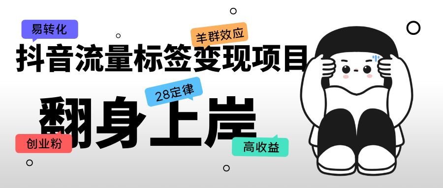 【副业项目5599期】抖音流量标签变现项目，抖音创业粉轻松转化，单价高收益简单-蓝图副业