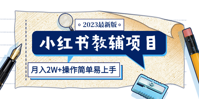 【副业项目5600期】小红书教辅项目2023最新版：收益上限高（月入2W+操作简单易上手）-蓝图副业
