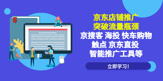 【副业项目5602期】京东店铺推广：突破流量瓶颈，京搜客海投快车购物触点京东直投智能推广工具-蓝图副业