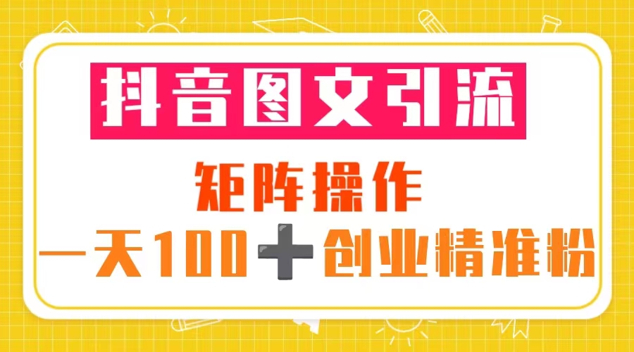 【副业项目5603期】抖音图文引流 矩阵操作 一天100+创业精准粉（5节视频课+素材模板）-蓝图副业