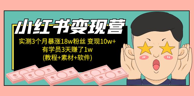 【副业项目5604期】小红书变现营 3个月涨粉18w 变现10w+有学员3天赚1w(教程+素材+软件)4月更新-蓝图副业