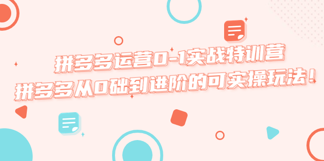 【副业项目5605期】拼多多运营0-1实战特训营，拼多多从0础到进阶的可实操玩法-蓝图副业