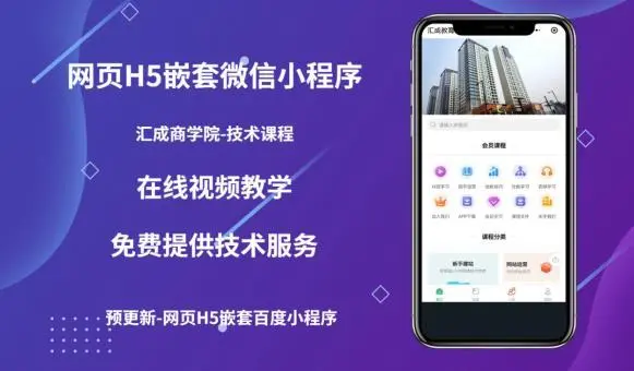 【副业项目5610期】网页H5端嵌套微信小程序（技术课），获取小程序的流量，促进成交-蓝图副业