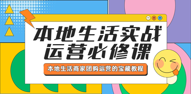 【副业项目5803期】本地生活实战运营必修课，本地生活商家-团购运营的宝藏教程-蓝图副业