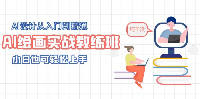 【副业项目5805期】AI绘画实战教练班，AI设计从入门到精通，小白也可轻松上手-蓝图副业