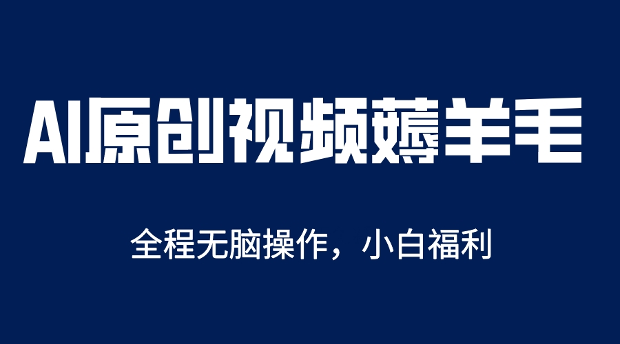 【副业项目5870期】AI一键原创教程，解放双手薅羊毛，单账号日收益200＋-蓝图副业