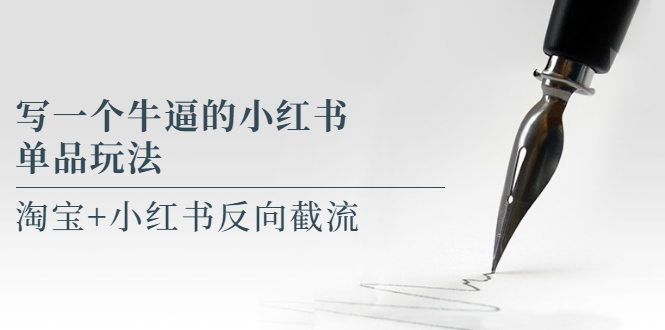 【副业项目5962期】写一个牛逼的小红书单品玩法，淘宝+小红书反向截流！【某公众号付费文章】-蓝图副业