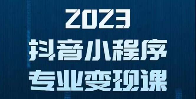 【副业项目5806期】抖音小程序变现保姆级教程：0粉丝新号 无需实名 3天起号 第1条视频就有收入-蓝图副业