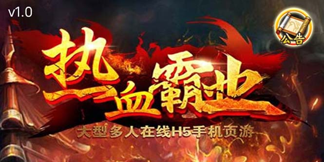 【副业项目5871期】热血霸业H5传奇手游搭建可开服变现 可搭建自己玩【内附源码+GM+教程】-蓝图副业