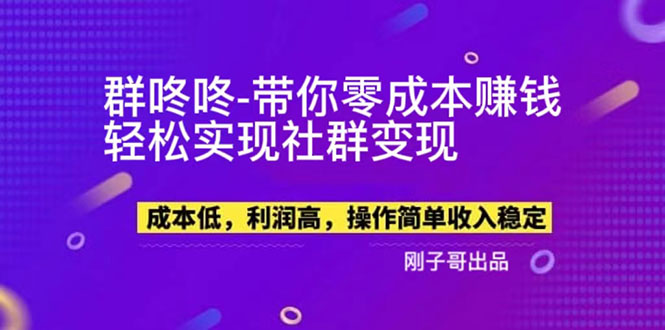 【副业项目5964期】【副业新机会】”群咚咚”带你0成本赚钱，轻松实现社群变现！-蓝图副业