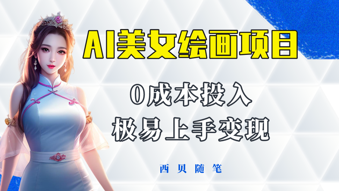 【副业项目5965期】今年最火的AI美女绘画项目 保姆级教程分享 多重变现方式 让小白轻松上手-蓝图副业