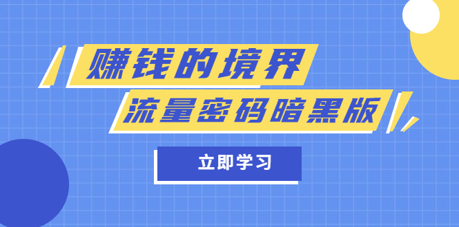 【副业项目5873期】某公众号两篇付费文章《赚钱的境界》+《流量密码暗黑版》-蓝图副业