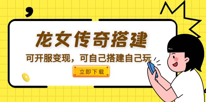 【副业项目5808期】龙女传奇搭建可开服变现，可自己搭建自己玩 [源码一键端+GM+教程]-蓝图副业