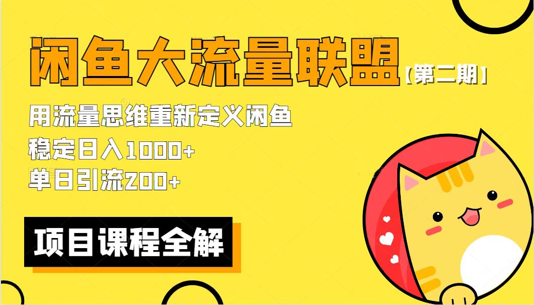 【副业项目5966期】【第二期】最新闲鱼大流量联盟骚玩法，单日引流200+，稳定日入1000+-蓝图副业