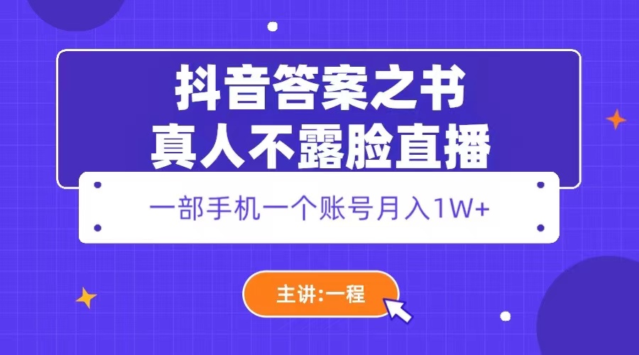 【副业项目5809期】抖音答案之书真人不露脸直播，月入1W+-蓝图副业
