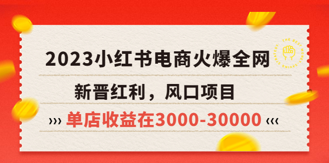 【副业项目5874期】2023小红书电商火爆全网，新晋红利，风口项目，单店收益在3000-30000-蓝图副业