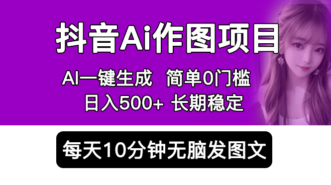【副业项目5810期】抖音Ai作图项目 Ai手机app一键生成图片 0门槛 每天10分钟发图文 日入500+-蓝图副业