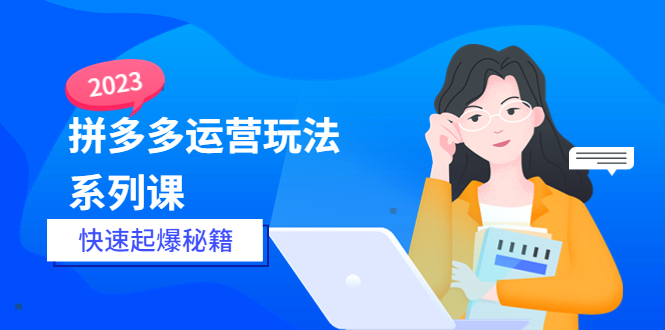 【副业项目5875期】2023拼多多运营-玩法系列课—-快速起爆秘籍【更新-25节课】-蓝图副业