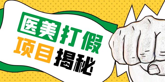 【副业项目5811期】号称一单赚6000医美0成本打假项目，从账号注册到实操全流程（仅揭秘）-蓝图副业