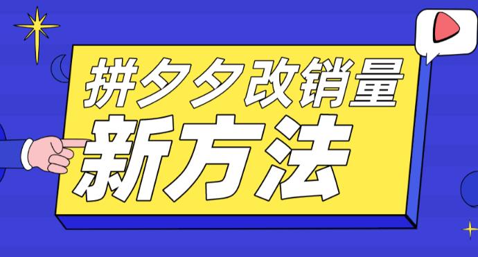 【副业项目5881期】拼多多改销量新方法+卡高投产比操作方法+测图方法等-蓝图副业