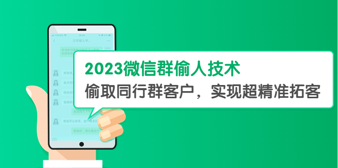【副业项目5709期】2023微信群偷人技术，偷取同行群客户，实现超精准拓客【教程+软件】-蓝图副业