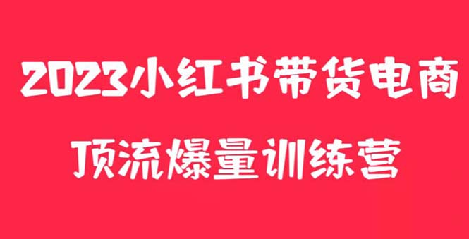 【副业项目5882期】小红书电商爆量训练营，月入3W+！可复制的独家养生花茶系列玩法-蓝图副业
