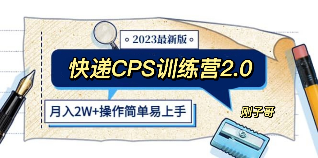 【副业项目5883期】快递CPS 陪跑训练营2.0：月入2万的正规蓝海项目-蓝图副业