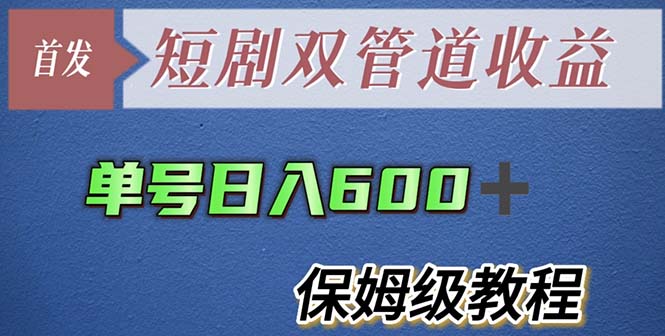 【副业项目5884期】单号日入600+最新短剧双管道收益【详细教程】-蓝图副业