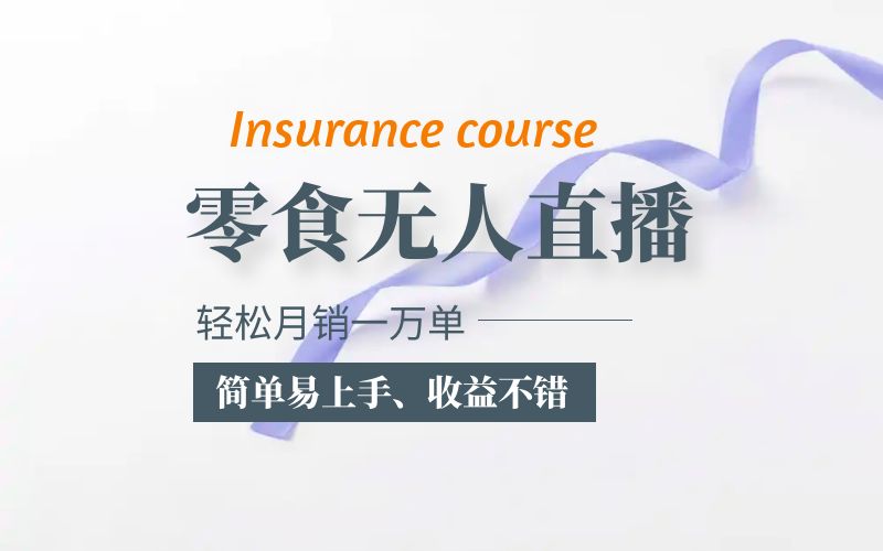 【副业项目5885期】抖音月销一万单的零食无人语音直播玩法：简单易上手，收益不错-蓝图副业