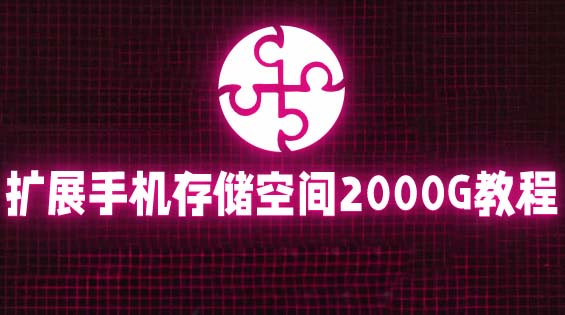 【副业项目5849期】通过挂载阿里云盘，把手机存储空间扩展到2000G【详细教程】-蓝图副业
