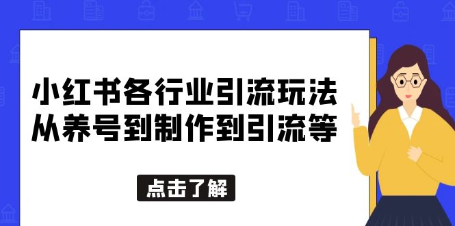 【副业项目5886期】小红书各行业引流玩法，从养号到制作到引流等，一条龙分享给你-蓝图副业