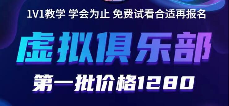 【副业项目5888期】虚拟俱乐部：各个平台的虚拟课程，价值1280（无水印）-蓝图副业