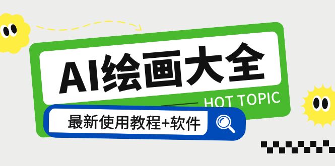 【副业项目5855期】AI绘画大全 Midjourney13000+gpt最新注册+使用教程+关键词描述词 软件+教程-蓝图副业