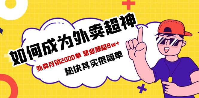 【副业项目5856期】餐饮人必看-如何成为外卖超神 外卖月销2000单 营业额超8w+秘诀其实很简单-蓝图副业