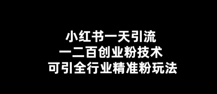 【副业项目5857期】【引流必备】小红书一天引流一二百创业粉技术，可引全行业精准粉玩法-蓝图副业