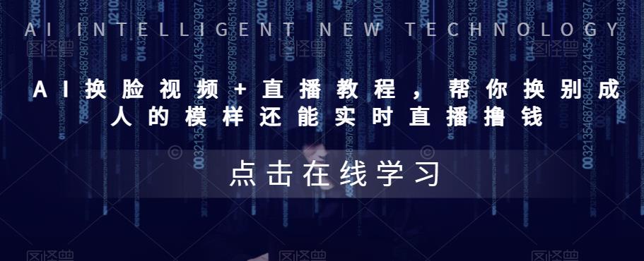 【副业项目5858期】AI换脸视频+直播教程 帮你换成别人的模样还能实时直播撸钱 (教程+配套资料)-蓝图副业