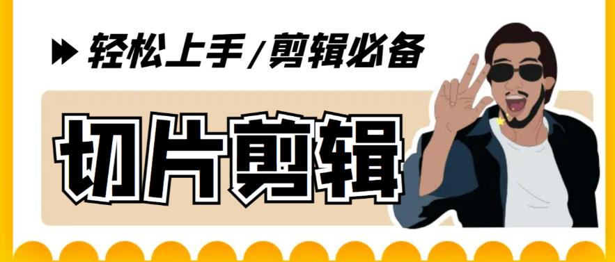 【副业项目5859期】剪辑必备-外面卖688短视频全自动切片软件 带货直播切片必备脚本(软件+教程)-蓝图副业
