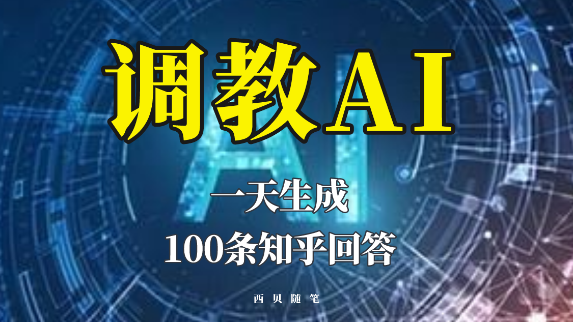 【副业项目5860期】分享如何调教AI，一天生成100条知乎文章回答-蓝图副业