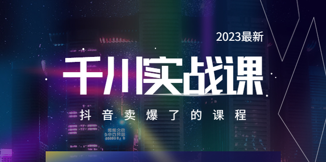 【副业项目5905期】2023最新千川实操课，抖音卖爆了的课程（20节视频课）-蓝图副业