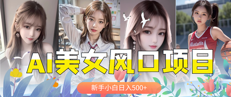 【副业项目5908期】AI美女号，涨千粉万粉号，日入500+-蓝图副业