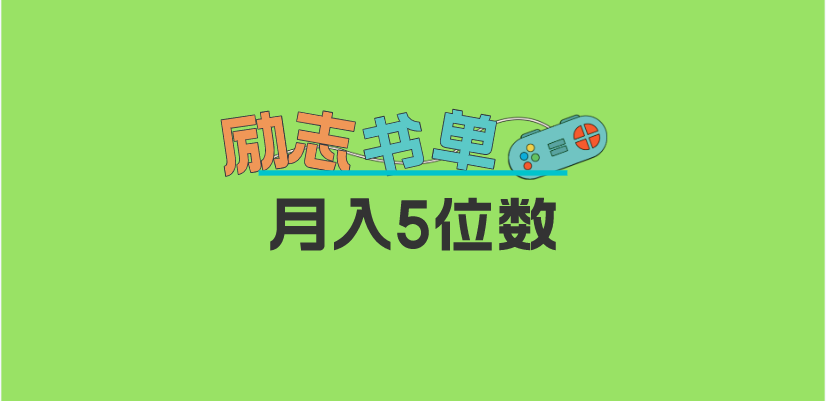 【副业项目5909期】2023新励志书单玩法，适合小白0基础，利润可观 月入5位数！-蓝图副业